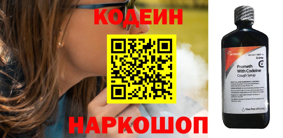 Кодеиновый сироп Lean Purple Drank  Вход с VPN  Корсаков 
